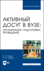 Активный досуг в вузе: организация, подготовка, проведение. Учебное пособие для вузов