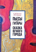 Пьесы для гитары. Сказка Вечного города. Ноты, 3-е изд., стер