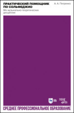 Практический помощник по сольфеджио. Mix музыкально-теоретических дисциплин. Учебное пособие для СПО