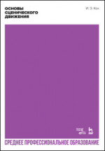 Основы сценического движения. Учебник для СПО, 3-е изд., стер