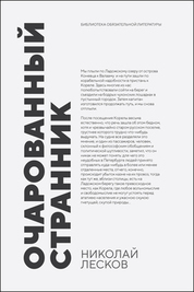 Очарованный странник. Повесть