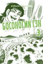Босоногий Гэн. Кн. 3: манга