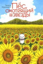 Пес, смотрящий на звезды: манга