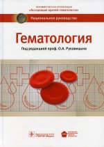 Гематология: национальное руководство