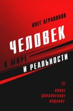 Человек в мире и реальности