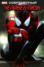 Современный Человек-Паук. Т. 1. Майлз Моралес: комикс