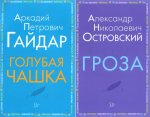Внеклассное чтение. Голубая чашка. Гроза (комплект из 2-х книг)
