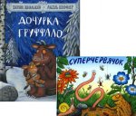 Дочурка Груффало; Суперчервячок (комплект из 2-х книг)