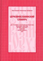 Церковнославянский словарь для толкового чтения Св. Евангелия, Часослова, Псалтири, Октоиха (учебных) и других богослужебных книг