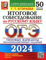 ОГЭ 2024. Итоговое собеседование по русскому языку. 50 вариантов. Типовые варианты экзаменационных заданий