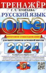 ОГЭ 2024. Тренажер. Русский язык. Итоговое собеседование для выпускников основной школы