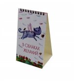 Настольный календарь 2024. В облаках желаний (коты)