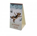 Настольный календарь 2024. На крыльях мечты (собаки)