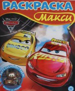 Эгм.Раскр.макси.№2305.Тачки 3