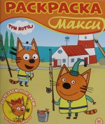 Эгм.Раскр.макси.№2301.Три кота