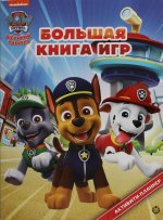 Эгм.Бол.кн.игр №2302 "Щенячий патруль"