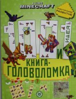 Эгм.100 и 1головолом.В стиле Minecraft