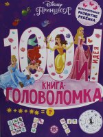 Эгм.100 и 1головолом.Принцесса Disney