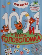 Эгм.100 и 1головолом.Три Кота