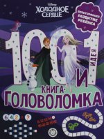 Эгм.100 и 1головолом.Холодное Сердце