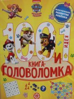 Эгм.100 и 1головолом.Щенячий патруль