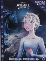 Эгм.Нескуч.ист.Холодное сердце 2.Королева-волшебн