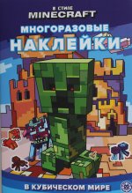 Эгм.Разв.кн.с МНСП.Mini.№ 2303.В стиле Minecraft