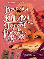 ВолшКнига.Весёлая книга героев русских сказок