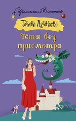 ИД.Тетя без присмотра
