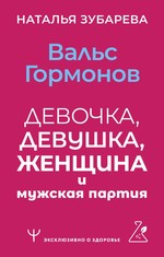 ЭксклюзивЗдоровье.Вальс гормонов:девочка,девушка и