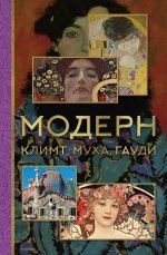 МиниАрт.Модерн:Климт,Муха,Гауди