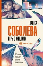 Соболева(b/м).Игры с ангелами