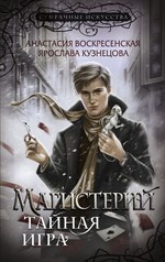 СумрИскус.Магистерий.Тайная игра