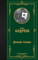 ЛучМирКлас.Дневник Сатаны