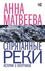 ВремяЧитЖен.Спрятанные реки