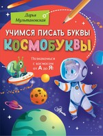 УчПисБукв.Учимся писать буквы.Космобуквы
