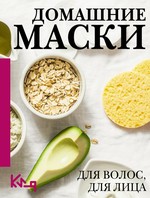ЧеткоПоДелу.Домашние маски.Для волос,для лица