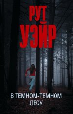 ЭксклюзивЛучДет.В темном-темном лесу