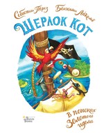 ВиллиВи.Шерлок Кот.В поисках золотого идола