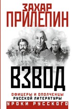 Прилепин(УрокРус).Взвод.Офицеры и ополченцы рус