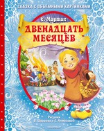СамУдивКн.Двенадцать месяцев(славян.сказка)