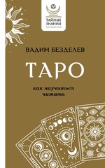 ЭксклюзивТЗ.Таро:как научиться читать