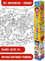 РаскрПлакат.Мир и человек.Раскраска-плакат