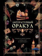КнГаданий.Литературный оракул