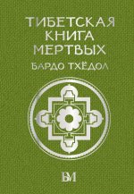БиблМудр.Тибетская книга мёртвых.Бардо Тхёдол