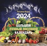 Борщ 2024.Бол.лун.посевной календарь на 2024г