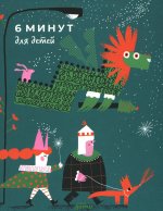 [специальное издание 23/24] 6 минут для детей: Первый мотивационный ежедневник ребенка