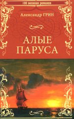 Алые паруса