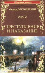 Преступление и наказание