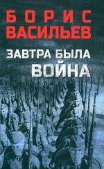 Завтра была война